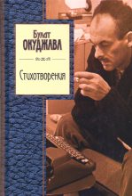 Книга - Булат Шалвович Окуджава - Стихотворения (fb2) читать без регистрации