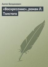 Книга - Ангел Иванович Богданович - «Воскресение», роман Л. Толстого (fb2) читать без регистрации