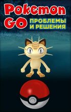 Книга -   Коллектив авторов - Pokemon Go. Проблемы и решения (fb2) читать без регистрации