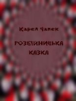 Книга - Карел  Чапек - Розбійницька казка (fb2) читать без регистрации