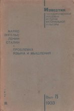 Книга - Иосиф Виссарионович Сталин - О проблемах языка и мышления (fb2) читать без регистрации