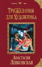 Книга - Анастасия  Левковская - Три желания для художника (fb2) читать без регистрации