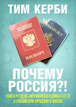 Книга - Тим  Керби - Почему Россия? Мой переезд из американского дома в гетто в российскую хрущёвку в Москве (fb2) читать без регистрации