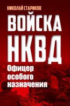 Книга - Николай Николаевич Стариков - Офицер особого назначения (fb2) читать без регистрации