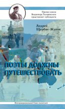 Книга - Андрей Викторович Щербак-Жуков - Поэты должны путешествовать (fb2) читать без регистрации