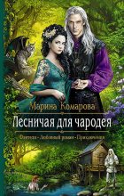 Книга - Марина Сергеевна Комарова - Лесничая для чародея (fb2) читать без регистрации