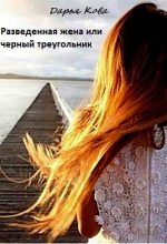 Книга - Дарья  Кова - Разведенная жена или черный треугольник (fb2) читать без регистрации