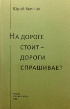 Книга - Юрий Александрович Бычков - На дороге стоит – дороги спрашивает (fb2) читать без регистрации