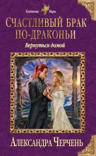 Книга - Александра  Черчень - Счастливый брак по-драконьи. Вернуться домой (fb2) читать без регистрации