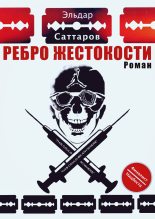 Книга - Эльдар  Саттаров - Ребро жестокости (fb2) читать без регистрации