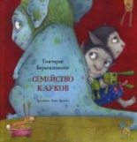 Книга - Гинтарас  Береснявичюс - Семейство кауков (pdf) читать без регистрации