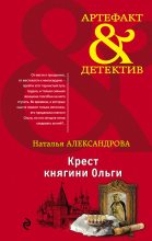 Книга - Наталья Николаевна Александрова - Крест княгини Ольги (fb2) читать без регистрации