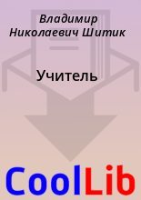 Книга - Владимир Николаевич Шитик - Учитель (fb2) читать без регистрации