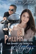 Книга - Анна Александровна Кувайкова - Ришик или Личная собственность медведя (fb2) читать без регистрации
