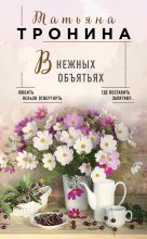 Книга - Татьяна Михайловна Тронина - В нежных объятьях (fb2) читать без регистрации