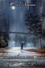 Книга - Юлия Николаевна Горина - Отчаявшимся небо дает дождь (СИ) (fb2) читать без регистрации