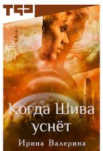 Книга - Ирина  Валерина - Когда Шива уснёт [СИ] (fb2) читать без регистрации