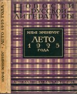 Книга - Илья Григорьевич Эренбург - Лето 1925 года (fb2) читать без регистрации