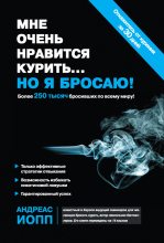 Книга - Андреас  Иопп - Мне очень нравится курить… но я бросаю! (fb2) читать без регистрации