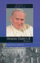 Книга - Джордж  Вейгел - Свидетель надежды. Иоанн Павел II. Книга 1 (fb2) читать без регистрации