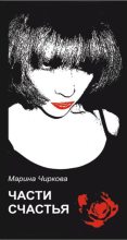 Книга - Марина  Чиркова - Части счастья (fb2) читать без регистрации