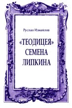 Книга - Руслан  Измайлов - «Теодицея» Семена Липкина (fb2) читать без регистрации