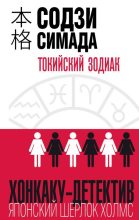 Книга - Содзи  Симада - Токийский Зодиак (fb2) читать без регистрации