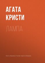 Книга - Агата  Кристи - Лампа (fb2) читать без регистрации