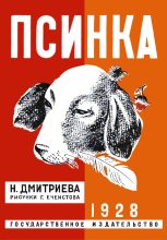 Книга - Надежда Всеволодовна Дмитриева - Псинка (fb2) читать без регистрации