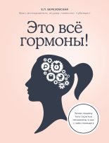 Книга - Елена Петровна Березовская - Это все гормоны! (fb2) читать без регистрации