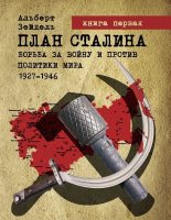 Книга - Альберт  Зейдель - План Сталина: Борьба за войну и против политики мира. 1927–1946. Книга 1 (fb2) читать без регистрации