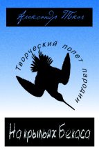 Книга - Александр Иванович Ткач - На крыльях Бекаса (fb2) читать без регистрации