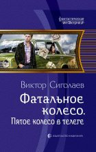 Книга - Виктор Анатольевич Сиголаев - Пятое колесо в телеге (fb2) читать без регистрации