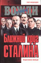 Книга - Рой Александрович Медведев - Ближний круг Сталина (fb2) читать без регистрации