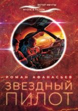 Книга - Роман Сергеевич Афанасьев - Звездный Пилот (fb2) читать без регистрации