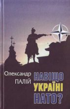 Книга - Олександр  Палій - Навіщо Україні НАТО (fb2) читать без регистрации