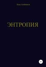 Книга - Владислав Евгеньевич Алейников - Энтропия (fb2) читать без регистрации