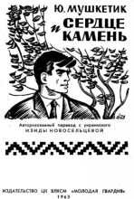 Книга - Юрий Михайлович Мушкетик - Сердце и камень (fb2) читать без регистрации