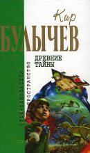 Книга - Кир  Булычев - Древние тайны (fb2) читать без регистрации
