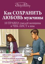 Книга - Андрей  Райдер - Как сохранить любовь мужчины (fb2) читать без регистрации