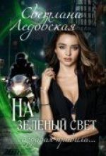 Книга - Светлана  Ледовская - На зелёный свет. Создавая правила (fb2) читать без регистрации