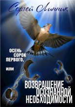 Книга - Сергей  Линник - Осень сорок первого, или Возвращение осознанной необходимости (fb2) читать без регистрации
