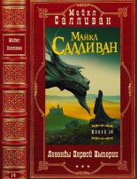 Книга - Майкл Дж Салливан - Цикл "Легенды Первой Империи". Компиляция.Романы 1-4 (fb2) читать без регистрации