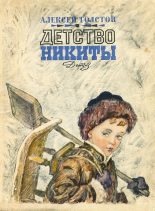 Книга - Алексей Николаевич Толстой - Детство Никиты (fb2) читать без регистрации