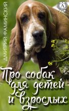 Книга - Дмитрий Григорьевич Фаминский - Про собак для детей и взрослых (fb2) читать без регистрации