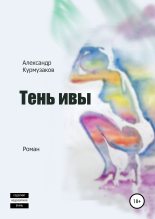 Книга - Александр Николаевич Курмузаков - Тень ивы (fb2) читать без регистрации