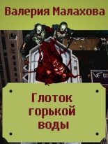Книга - Валерия  Малахова - Глоток горькой воды (fb2) читать без регистрации