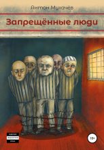 Книга - Антон Юрьевич Мухачёв - Запрещённые люди (fb2) читать без регистрации