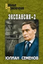 Книга - Юлиан Семенович Семенов - Экспансия — II (fb2) читать без регистрации
