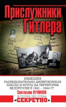 Книга - Святослав Валентинович Кулинок - Прислужники Гитлера (fb2) читать без регистрации